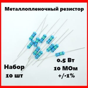 0.5 Вт, 10 МОм, +-1%, металлопленочный резистор (набор 10 шт)