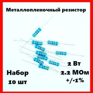 2 Вт, 2.2 МОм, +-1%, металлопленочный резистор (набор 10 шт)