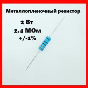 2 Вт, 2.4 МОм, +-1%, металлопленочный резистор