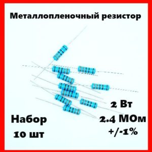 2 Вт, 2.4 МОм, +-1%, металлопленочный резистор (набор 10 шт)