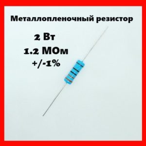 2 Вт, 1.2 МОм, +-1%, металлопленочный резистор