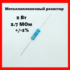 2 Вт, 2.7 МОм, +-1%, металлопленочный резистор