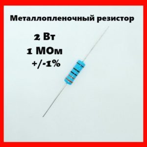 2 Вт, 1 МОм, +-1%, металлопленочный резистор