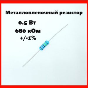 0.5 Вт, 680 кОм, +-1%, металлопленочный резистор