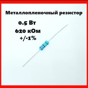 0.5 Вт, 620 кОм, +-1%, металлопленочный резистор