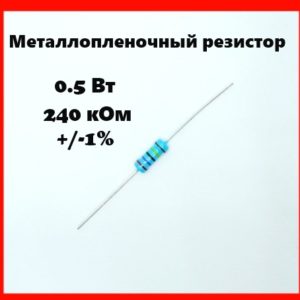 0.5 Вт, 240 кОм, +-1%, металлопленочный резистор