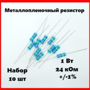 1 Вт, 24 кОм, +-1%, металлопленочный резистор (набор 10 шт)