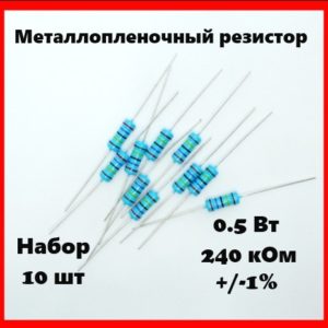0.5 Вт, 240 кОм, +-1%, металлопленочный резистор (набор 10 шт)