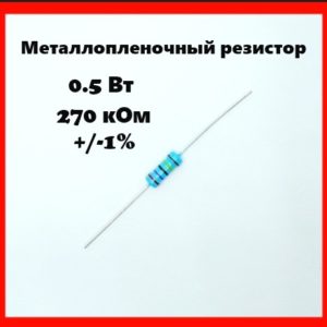 0.5 Вт, 270 кОм, +-1%, металлопленочный резистор