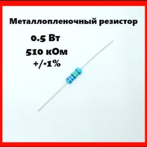 0.5 Вт, 510 кОм, +-1%, металлопленочный резистор