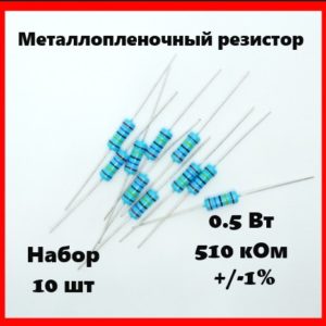 0.5 Вт, 510 кОм, +-1%, металлопленочный резистор (набор 10 шт)