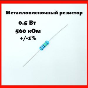 0.5 Вт, 560 кОм, +-1%, металлопленочный резистор