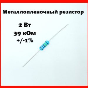 2 Вт, 39 кОм, +-1%, металлопленочный резистор