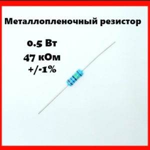 0.5 Вт, 47 кОм, +-1%, металлопленочный резистор