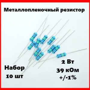 2 Вт, 39 кОм, +-1%, металлопленочный резистор (набор 10 шт)