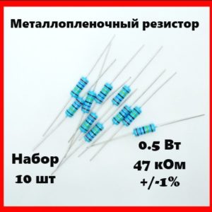 0.5 Вт, 47 кОм, +-1%, металлопленочный резистор (набор 10 шт)