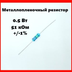 0.5 Вт, 51 кОм, +-1%, металлопленочный резистор