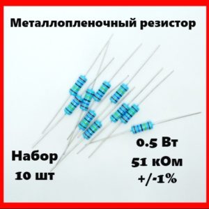 0.5 Вт, 51 кОм, +-1%, металлопленочный резистор (набор 10 шт)