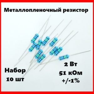 2 Вт, 51 кОм, +-1%, металлопленочный резистор (набор 10 шт)
