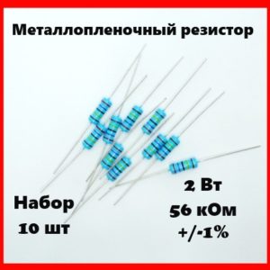 2 Вт, 56 кОм, +-1%, металлопленочный резистор (набор 10 шт)