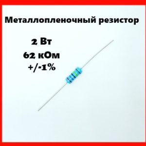 2 Вт, 62 кОм, +-1%, металлопленочный резистор