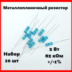 2 Вт, 82 кОм, +-1%, металлопленочный резистор (набор 10 шт)