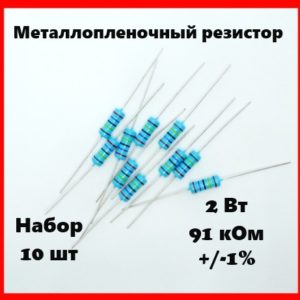 2 Вт, 91 кОм, +-1%, металлопленочный резистор (набор 10 шт)