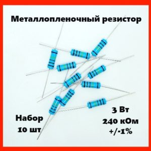 3 Вт, 240 кОм, +-1%, металлопленочный резистор (набор 10 шт)