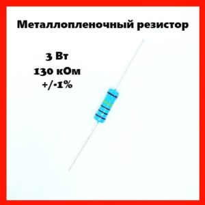 3 Вт, 130 кОм, +-1%, металлопленочный резистор