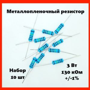 3 Вт, 130 кОм, +-1%, металлопленочный резистор (набор 10 шт)