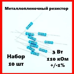 3 Вт, 110 кОм, +-1%, металлопленочный резистор (набор 10 шт)