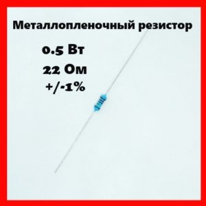0.5 Вт, 22 Ом, +-1%, металлопленочный резистор