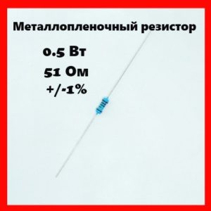 0.5 Вт, 51 Ом, +-1%, металлопленочный резистор