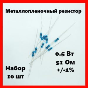 0.5 Вт, 51 Ом, +-1%, металлопленочный резистор (набор 10 шт)