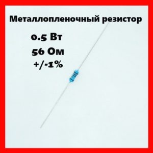 0.5 Вт, 56 Ом, +-1%, металлопленочный резистор