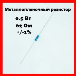 0.5 Вт, 62 Ом, +-1%, металлопленочный резистор