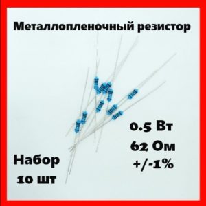0.5 Вт, 62 Ом, +-1%, металлопленочный резистор (набор 10 шт)