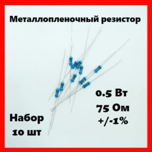0.5 Вт, 75 Ом, +-1%, металлопленочный резистор (набор 10 шт)