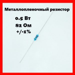 0.5 Вт, 82 Ом, +-1%, металлопленочный резистор