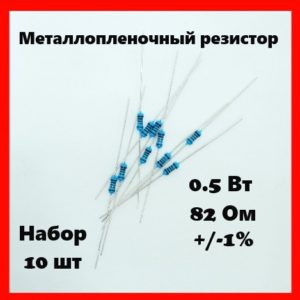 0.5 Вт, 82 Ом, +-1%, металлопленочный резистор (набор 10 шт)