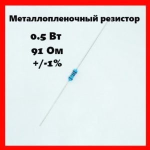 0.5 Вт, 91 Ом, +-1%, металлопленочный резистор