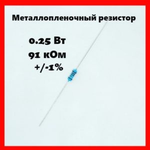 0.25 Вт, 91 кОм, +-1%, металлопленочный резистор