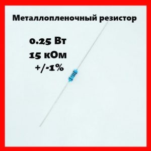 0.25 Вт, 15 кОм, +-1%, металлопленочный резистор