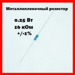 0.25 Вт, 16 кОм, +-1%, металлопленочный резистор