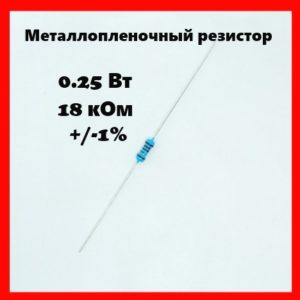 0.25 Вт, 18 кОм, +-1%, металлопленочный резистор