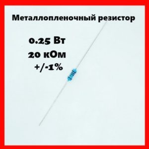 0.25 Вт, 20 кОм, +-1%, металлопленочный резистор
