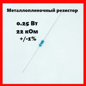 0.25 Вт, 22 кОм, +-1%, металлопленочный резистор