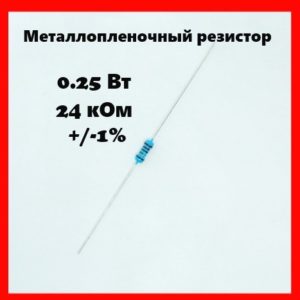 0.25 Вт, 24 кОм, +-1%, металлопленочный резистор
