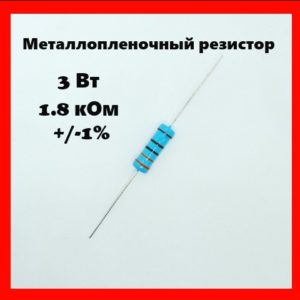 3 Вт, 1.8 кОм, +-1%, металлопленочный резистор
