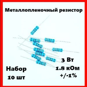 3 Вт, 1.8 кОм, +-1%, металлопленочный резистор (набор 10 шт)
